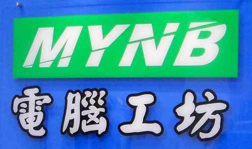 MYNB電腦工坊 (筆電手機維修)
